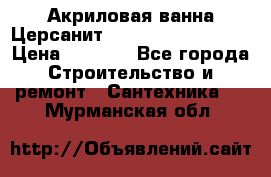 Акриловая ванна Церсанит Mito Red 160x70x39 › Цена ­ 4 500 - Все города Строительство и ремонт » Сантехника   . Мурманская обл.